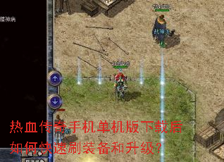 ��Ѫ�����ֻ����������غ���ο���ˢװ����������