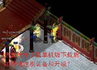 ��Ѫ�����ֻ����������غ���ο���ˢװ����������