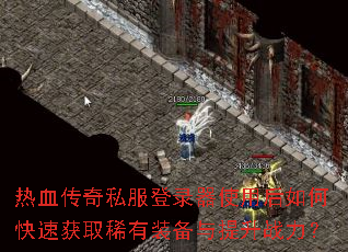 ��Ѫ����˽����¼��ʹ�ú���ο��ٻ�ȡϡ��װ��������ս����