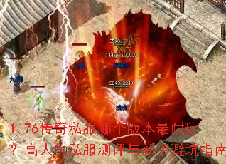 1.76����˽���ĸ��汾�����棿������˽�����������ֱܿ�ָ��