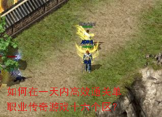 �����һ���ڸ�Чͨ�ص�ְҵ������Ϸʮ��������