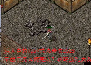 �������100+��ħ��ʧ2026�������������ɣ����Լ��ɴ����