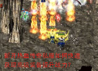 �¿���Ѫ����˽����ο��ٻ�ȡ�߼�װ������ս����