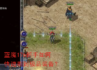 ��ħ176������ο���ˢ����Ʒװ����