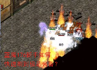 ��ħ176������ο���ˢ����Ʒװ����