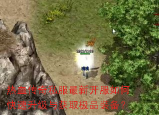 ��Ѫ����˽�����¿�����ο����������ȡ��Ʒװ����