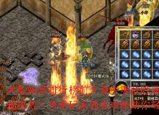 ���Ͷ������а�ǰʮǿ���Ŀ�����BOSS���ѻ��ܣ�������Ҷ��ҹ�����������ͨ�أ�