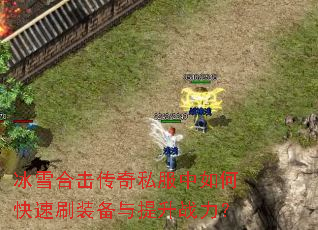 ��ѩ�ϻ�����˽������ο���ˢװ��������ս����