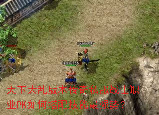 ���´��Ұ汾����˽��սʿְҵPK��δ��似����ǿ�ƣ�