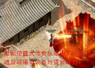 ���·�ʢ����˽������ο��ٻ�ȡϡ��װ��������ս����