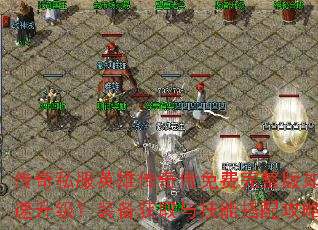 ����˽��Ӣ�۴��洫�����������ο���������װ����ȡ�뼼�ܴ��乥�Խ���