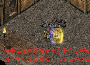 ����˽��Ӣ�۴��洫�����������ο���������װ����ȡ�뼼�ܴ��乥�Խ���