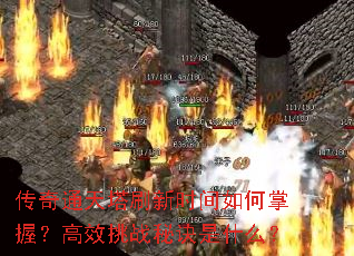 ����ͨ����ˢ��ʱ��������գ���Ч��ս�ؾ���ʲô��