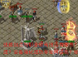 ���ܼӵ���ְҵ��ϼ�������Щ�����������븱����ս������ɣ�װ��ǿ���ɹ��������ߣ���Ӳ�����PK����ȫ����