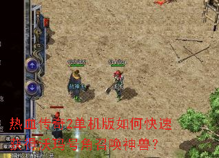 ��Ѫ����2��������ο��ٻ������Ž��ٻ����ޣ�