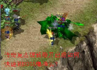 ���渴�Ű��·���������ο���ˢBOSS����װ��