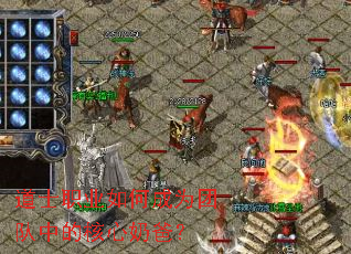 ��ʿְҵ��γ�Ϊ�Ŷ��еĺ����̰֣�