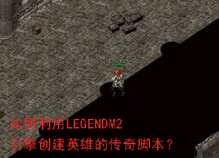 �������LEGENDM2���洴��Ӣ�۵Ĵ���ű���