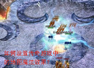 ������ô�����Ϸ�еĵ�ͼħ��Ч����