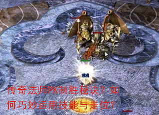 ���淨ʦPK��ʤ�ؾ�������������ü�������λ��