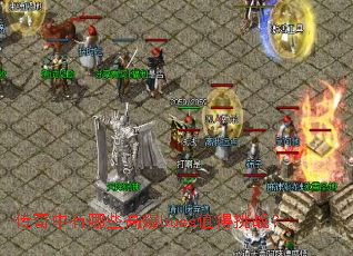 ����������Щ�߱�bossֵ����ս��