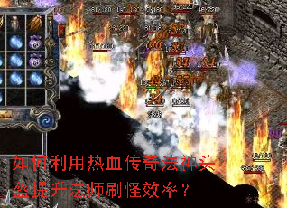 ���������Ѫ���淨��ͷ��������ʦˢ��Ч�ʣ�