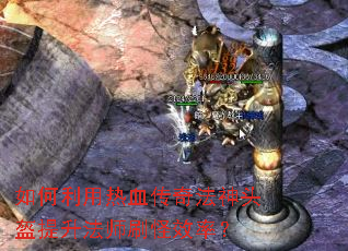 ���������Ѫ���淨��ͷ��������ʦˢ��Ч�ʣ�