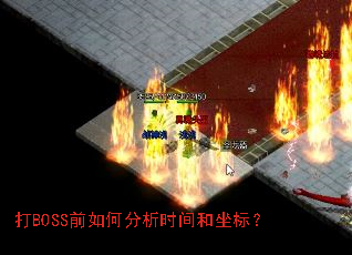 ��BOSSǰ��η���ʱ������ꣿ