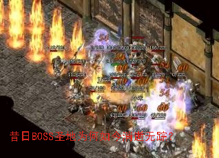 ����BOSSʥ��Ϊ������������٣�