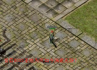 ����BOSSʥ��Ϊ������������٣�