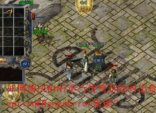 ��ν��WIN7���д�����Ϸʱ����ExceptionERangeError����