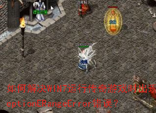 ��ν��WIN7���д�����Ϸʱ����ExceptionERangeError����