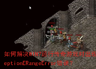 ��ν��WIN7���д�����Ϸʱ����ExceptionERangeError����