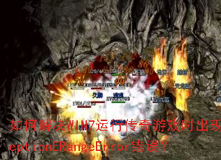 ��ν��WIN7���д�����Ϸʱ����ExceptionERangeError����