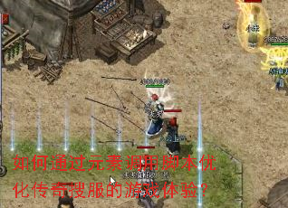 ���ͨ��Ԫ�ص��ýű��Ż������ѷ�����Ϸ���飿