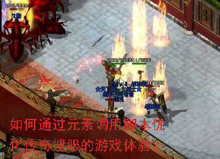 ���ͨ��Ԫ�ص��ýű��Ż������ѷ�����Ϸ���飿