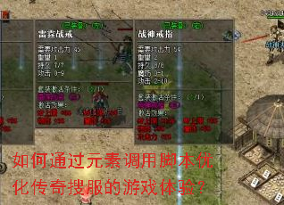 ���ͨ��Ԫ�ص��ýű��Ż������ѷ�����Ϸ���飿