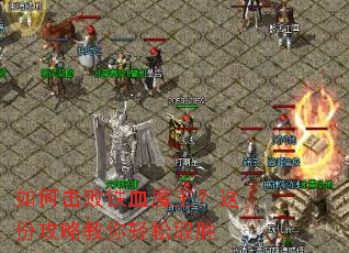 ��λ�����Ѫħ������ݹ��Խ�������ȡʤ