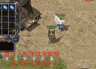 Ѫ����ˢ��Ч����Σ��ʺ�������ս��