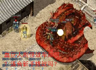 Ѫ����ˢ��Ч����Σ��ʺ�������ս��