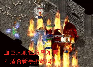 Ѫ����ˢ��Ч����Σ��ʺ�������ս��