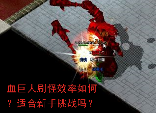 Ѫ����ˢ��Ч����Σ��ʺ�������ս��