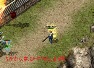 ������Ϸ����BOSS����ȫ������