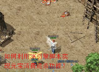 �������3K����ű�ʵ��Ԫ������׷ɱ���ܣ�