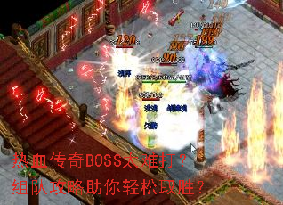 ��Ѫ����BOSS̫�Ѵ���ӹ�����������ȡʤ��