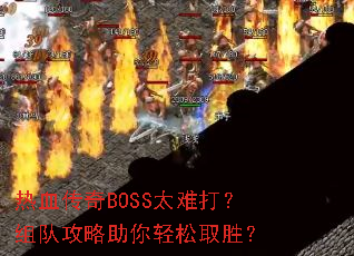 ��Ѫ����BOSS̫�Ѵ���ӹ�����������ȡʤ��