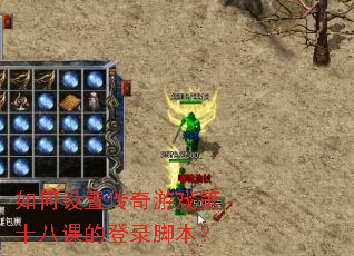 ������ô�����Ϸ��ʮ�˿εĵ�¼�ű���