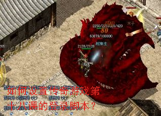 ������ô�����Ϸ��ʮ�˿εĵ�¼�ű���