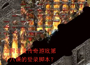 ������ô�����Ϸ��ʮ�˿εĵ�¼�ű���