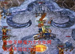 ����ʥ��ħ����Ů���ͻ�Ʋ��ս�����ޣ�